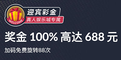 100%最高688元首存奖金