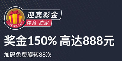 150%首存奖金最高888元